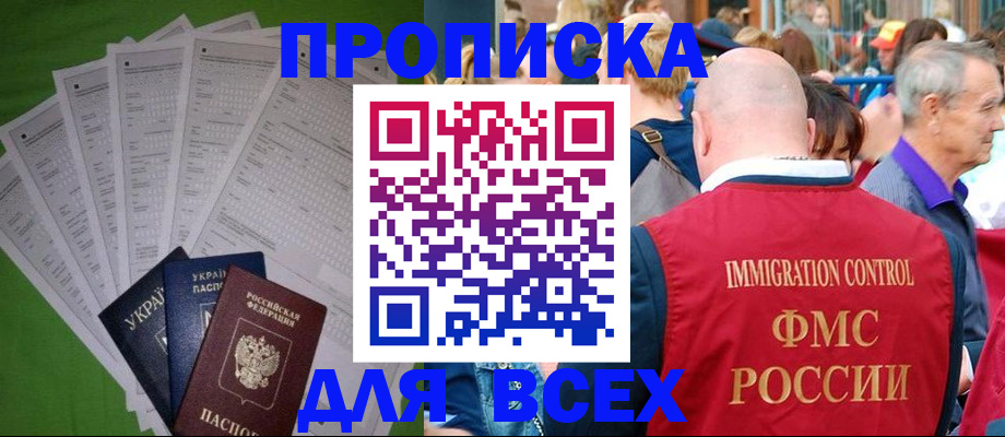 прописка законно в Семилуках